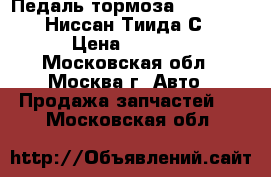 Педаль тормоза Nissan Tiida Ниссан Тиида С11 › Цена ­ 1 400 - Московская обл., Москва г. Авто » Продажа запчастей   . Московская обл.